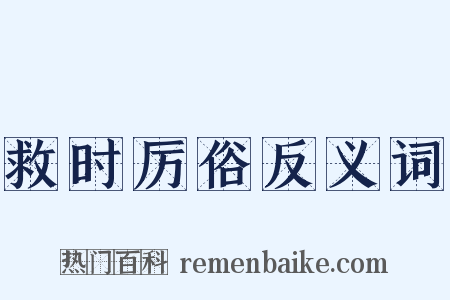 救时厉俗反义词是什么意思的图片